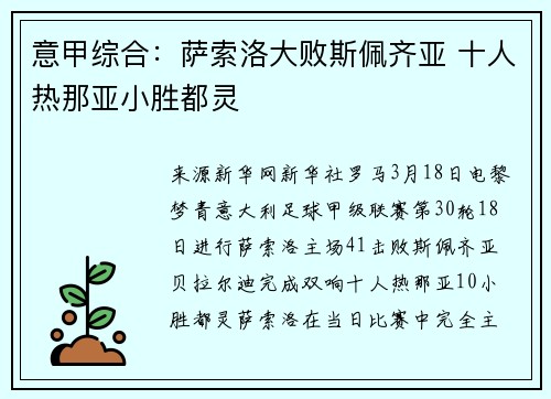 意甲综合：萨索洛大败斯佩齐亚 十人热那亚小胜都灵