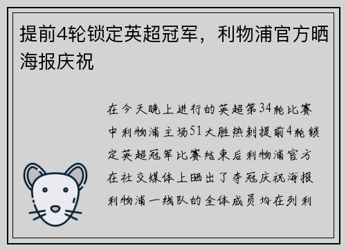 提前4轮锁定英超冠军，利物浦官方晒海报庆祝