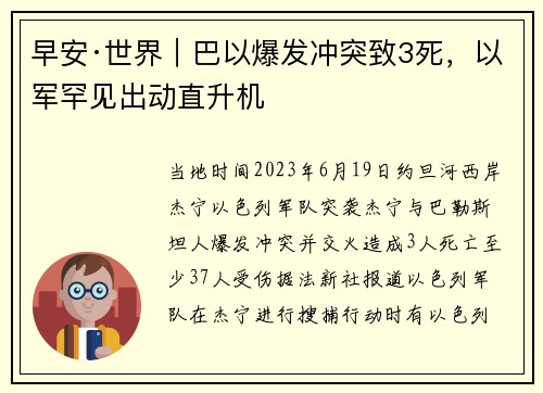 早安·世界｜巴以爆发冲突致3死，以军罕见出动直升机