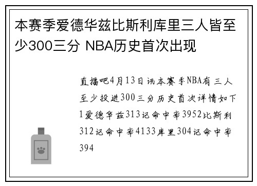 本赛季爱德华兹比斯利库里三人皆至少300三分 NBA历史首次出现