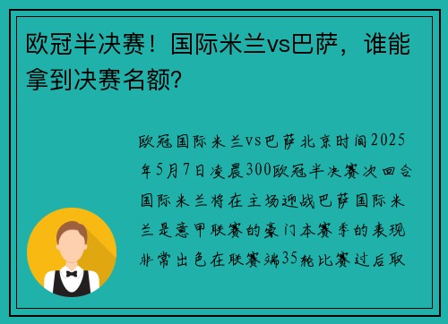 欧冠半决赛！国际米兰vs巴萨，谁能拿到决赛名额？