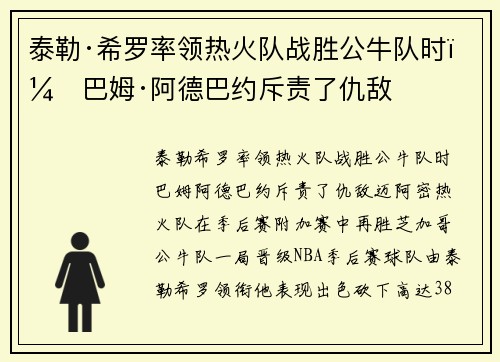 泰勒·希罗率领热火队战胜公牛队时，巴姆·阿德巴约斥责了仇敌