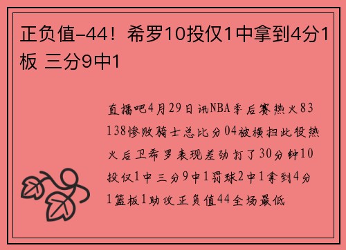 正负值-44！希罗10投仅1中拿到4分1板 三分9中1