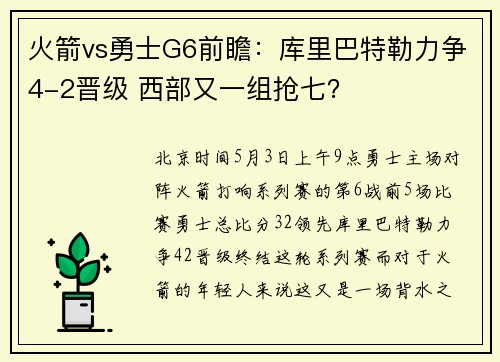 火箭vs勇士G6前瞻：库里巴特勒力争4-2晋级 西部又一组抢七？