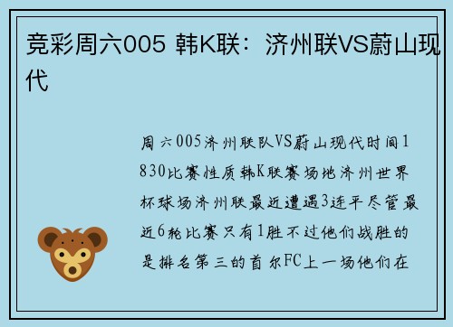 竞彩周六005 韩K联：济州联VS蔚山现代