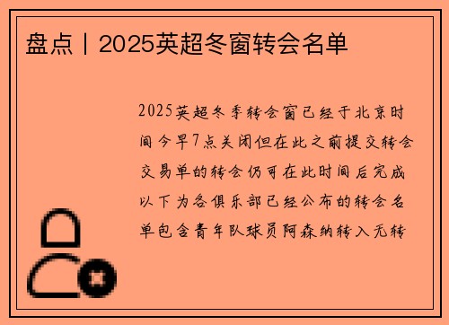 盘点丨2025英超冬窗转会名单