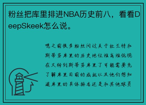粉丝把库里排进NBA历史前八，看看DeepSkeek怎么说。