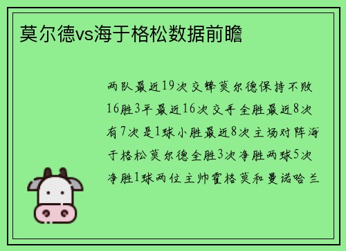 莫尔德vs海于格松数据前瞻