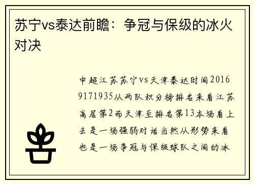 苏宁vs泰达前瞻：争冠与保级的冰火对决