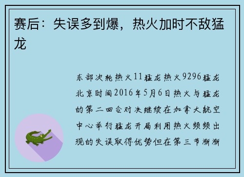 赛后：失误多到爆，热火加时不敌猛龙