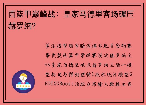 西篮甲巅峰战：皇家马德里客场碾压赫罗纳？