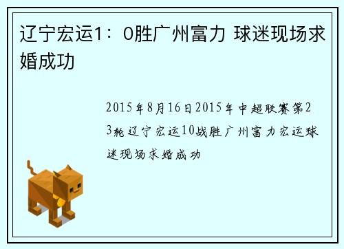 辽宁宏运1：0胜广州富力 球迷现场求婚成功