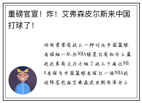 重磅官宣！炸！艾弗森皮尔斯来中国打球了！