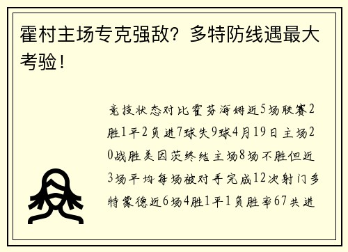 霍村主场专克强敌？多特防线遇最大考验！