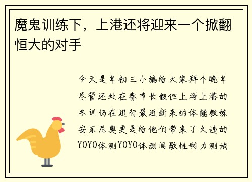 魔鬼训练下，上港还将迎来一个掀翻恒大的对手