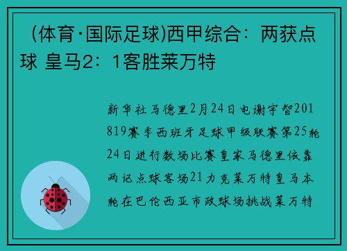 （体育·国际足球)西甲综合：两获点球 皇马2：1客胜莱万特